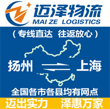 揚(yáng)州到上海物流公司_揚(yáng)州物流到上海_揚(yáng)州至上海物流專線-邁澤