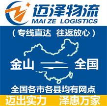 上海金山區(qū)物流,金山區(qū)物流公司,金山區(qū)貨運公司,金山區(qū)物流貨運-邁澤