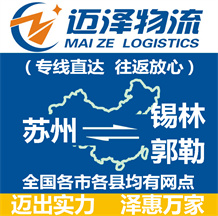 蘇州到錫林郭勒物流公司_蘇州物流到錫林郭勒_蘇州至錫林郭勒物流專(zhuān)線-邁澤