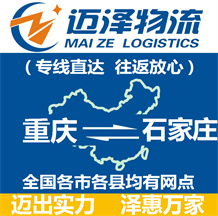 重慶到石家莊物流公司_重慶物流到石家莊_重慶至石家莊物流專線-邁澤