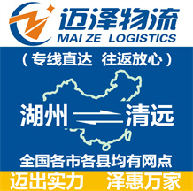 湖州到清遠(yuǎn)物流公司_湖州物流到清遠(yuǎn)_湖州至清遠(yuǎn)物流專(zhuān)線(xiàn)-邁澤