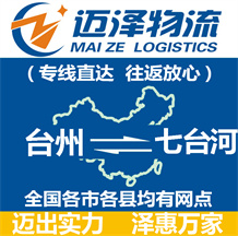 臺州到七臺河物流公司_臺州物流到七臺河_臺州至七臺河物流專線-邁澤