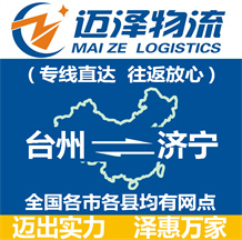 臺(tái)州到濟(jì)寧物流公司_臺(tái)州物流到濟(jì)寧_臺(tái)州至濟(jì)寧物流專線-邁澤
