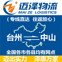 臺州到中山物流公司_臺州物流到中山_臺州至中山物流專線-邁澤