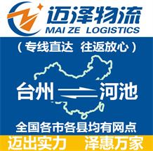 臺(tái)州到河池物流公司_臺(tái)州物流到河池_臺(tái)州至河池物流專線-邁澤