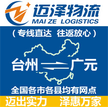 臺(tái)州到廣元物流公司_臺(tái)州物流到廣元_臺(tái)州至廣元物流專(zhuān)線-邁澤