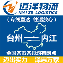 臺(tái)州到內(nèi)江物流公司_臺(tái)州物流到內(nèi)江_臺(tái)州至內(nèi)江物流專(zhuān)線(xiàn)-邁澤