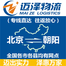 北京到朝陽(yáng)物流公司_北京物流到朝陽(yáng)_北京至朝陽(yáng)物流專線-邁澤