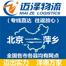 北京到萍鄉物流公司_北京物流到萍鄉_北京至萍鄉物流專線-邁澤