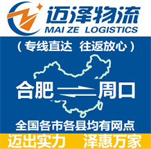 合肥到周口物流公司_合肥物流到周口_合肥至周口物流專線-邁澤