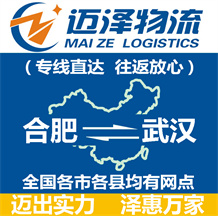 合肥到武漢物流公司_合肥物流到武漢_合肥至武漢物流專(zhuān)線(xiàn)-邁澤