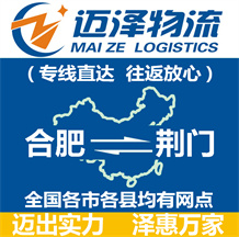 合肥到荊門(mén)物流公司_合肥物流到荊門(mén)_合肥至荊門(mén)物流專線-邁澤