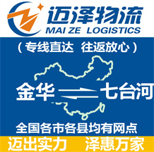 金華到七臺(tái)河物流公司_金華物流到七臺(tái)河_金華至七臺(tái)河物流專線-邁澤