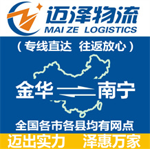 金華到南寧物流公司_金華物流到南寧_金華至南寧物流專(zhuān)線-邁澤