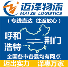 呼和浩特到荊門(mén)物流公司_呼和浩特物流到荊門(mén)_呼和浩特至荊門(mén)物流專(zhuān)線-邁澤