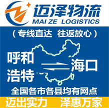 呼和浩特到?？谖锪鞴綺呼和浩特物流到?？赺呼和浩特至?？谖锪鲗＞€-邁澤