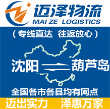 沈陽到葫蘆島物流公司_沈陽物流到葫蘆島_沈陽至葫蘆島物流專線-邁澤