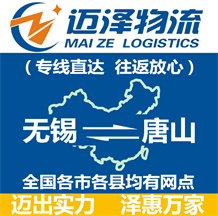 無(wú)錫到唐山物流公司_無(wú)錫物流到唐山_無(wú)錫至唐山物流專線-邁澤