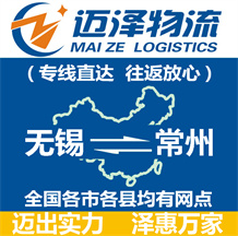 無(wú)錫到常州物流公司_無(wú)錫物流到常州_無(wú)錫至常州物流專線-邁澤