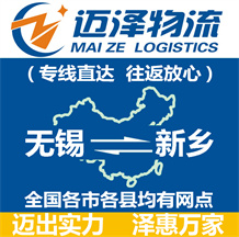 無錫到新鄉物流公司_無錫物流到新鄉_無錫至新鄉物流專線-邁澤