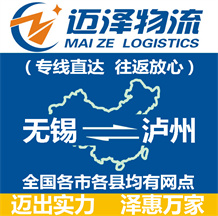 無(wú)錫到瀘州物流公司_無(wú)錫物流到瀘州_無(wú)錫至瀘州物流專(zhuān)線-邁澤