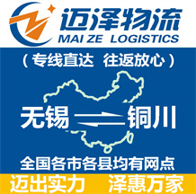 無(wú)錫到銅川物流公司_無(wú)錫物流到銅川_無(wú)錫至銅川物流專(zhuān)線-邁澤