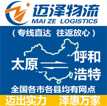 太原到呼和浩特物流公司_太原物流到呼和浩特_太原至呼和浩特物流專(zhuān)線-邁澤