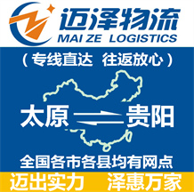 太原到貴陽(yáng)物流公司_太原物流到貴陽(yáng)_太原至貴陽(yáng)物流專(zhuān)線(xiàn)-邁澤