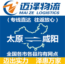 太原到咸陽(yáng)物流公司_太原物流到咸陽(yáng)_太原至咸陽(yáng)物流專(zhuān)線(xiàn)-邁澤