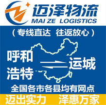 呼和浩特到運城物流公司_呼和浩特物流到運城_呼和浩特至運城物流專線-邁澤