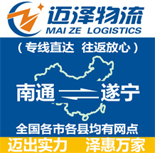 南通到遂寧物流公司_南通物流到遂寧_南通至遂寧物流專(zhuān)線(xiàn)-邁澤