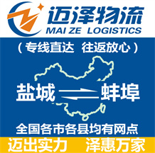 鹽城到蚌埠物流公司_鹽城物流到蚌埠_鹽城至蚌埠物流專(zhuān)線(xiàn)-邁澤