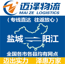 鹽城到陽(yáng)江物流公司_鹽城物流到陽(yáng)江_鹽城至陽(yáng)江物流專(zhuān)線(xiàn)-邁澤