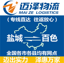 鹽城到百色物流公司_鹽城物流到百色_鹽城至百色物流專(zhuān)線-邁澤