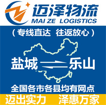 鹽城到樂(lè)山物流公司_鹽城物流到樂(lè)山_鹽城至樂(lè)山物流專(zhuān)線-邁澤