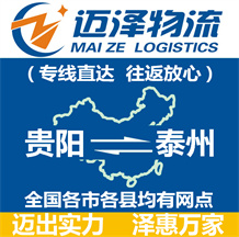 貴陽(yáng)到泰州物流公司_貴陽(yáng)物流到泰州_貴陽(yáng)至泰州物流專線-邁澤