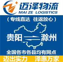 貴陽到滁州物流公司_貴陽物流到滁州_貴陽至滁州物流專線-邁澤