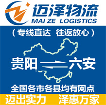 貴陽(yáng)到六安物流公司_貴陽(yáng)物流到六安_貴陽(yáng)至六安物流專線-邁澤