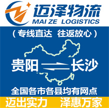 貴陽(yáng)到長(zhǎng)沙物流公司_貴陽(yáng)物流到長(zhǎng)沙_貴陽(yáng)至長(zhǎng)沙物流專(zhuān)線-邁澤