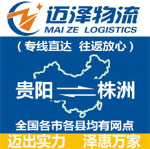 貴陽到株洲物流公司_貴陽物流到株洲_貴陽至株洲物流專線-邁澤