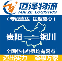 貴陽(yáng)到銅川物流公司_貴陽(yáng)物流到銅川_貴陽(yáng)至銅川物流專線-邁澤