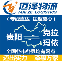 貴陽(yáng)到克拉瑪依物流公司_貴陽(yáng)物流到克拉瑪依_貴陽(yáng)至克拉瑪依物流專(zhuān)線(xiàn)-邁澤