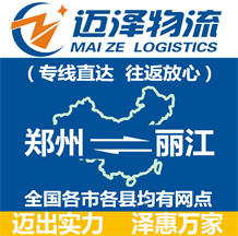 鄭州到麗江物流公司_鄭州物流到麗江_鄭州至麗江物流專(zhuān)線(xiàn)-邁澤