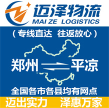 鄭州到平涼物流公司_鄭州物流到平涼_鄭州至平涼物流專線-邁澤