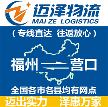 福州到營(yíng)口物流公司_福州物流到營(yíng)口_福州至營(yíng)口物流專線-邁澤