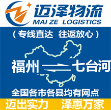 福州到七臺河物流公司_福州物流到七臺河_福州至七臺河物流專線-邁澤