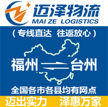 福州到臺(tái)州物流公司_福州物流到臺(tái)州_福州至臺(tái)州物流專(zhuān)線-邁澤