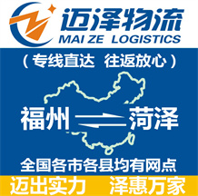 福州到菏澤物流公司_福州物流到菏澤_福州至菏澤物流專線-邁澤