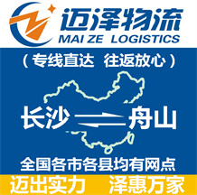 長(zhǎng)沙到舟山物流公司_長(zhǎng)沙物流到舟山_長(zhǎng)沙至舟山物流專線-邁澤