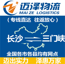 長(zhǎng)沙到三門(mén)峽物流公司_長(zhǎng)沙物流到三門(mén)峽_長(zhǎng)沙至三門(mén)峽物流專(zhuān)線-邁澤